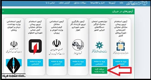 کارت ورود به جلسه آزمون استخدامی دستگاه های اجرایی ۱۴۰۴